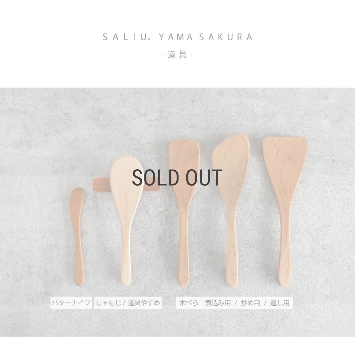 画像8: 【SALIU】YAMASAKURA 　山桜 木べら　炒め用  27ｃｍ　へら　ターナー　フライ返し　山桜材　さくら　天然木　木製　日本製　ロロ　LOLO　 (8)