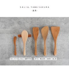 画像8: 【SALIU】YAMASAKURA  山桜 木べら　返し用  26ｃｍ　へら　ターナー　フライ返し　山桜材　さくら　天然木　木製　日本製　 (8)