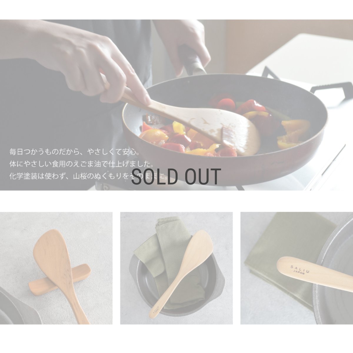 画像6: 【SALIU】YAMASAKURA 　山桜 木べら　炒め用  27ｃｍ　へら　ターナー　フライ返し　山桜材　さくら　天然木　木製　日本製　ロロ　LOLO　 (6)