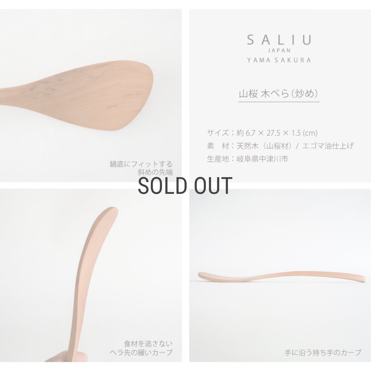 画像7: 【SALIU】YAMASAKURA 　山桜 木べら　炒め用  27ｃｍ　へら　ターナー　フライ返し　山桜材　さくら　天然木　木製　日本製　ロロ　LOLO　 (7)