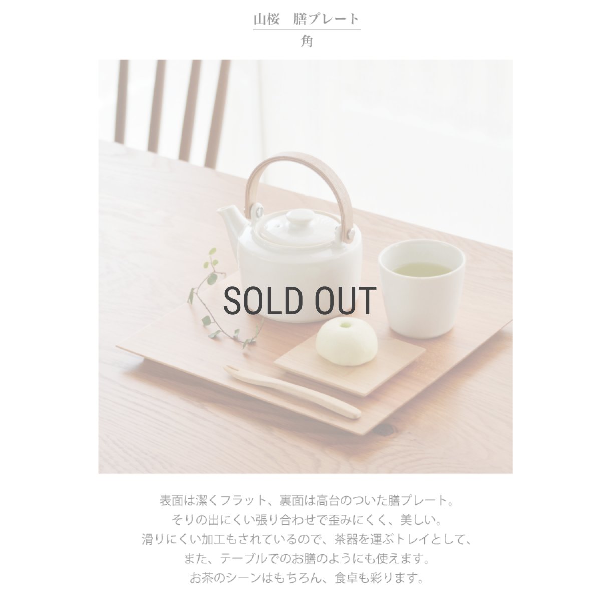 画像5: 【SALIU】YAMASAKURA 膳プレート　25cm　角　山桜　四角　膳　お盆　ワンプレート　木製　天然木　日本製　LOLO　ロロ (5)