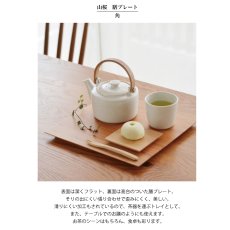 画像5: 【SALIU】YAMASAKURA 膳プレート　25cm　角　山桜　四角　膳　お盆　ワンプレート　木製　天然木　日本製　LOLO　ロロ (5)