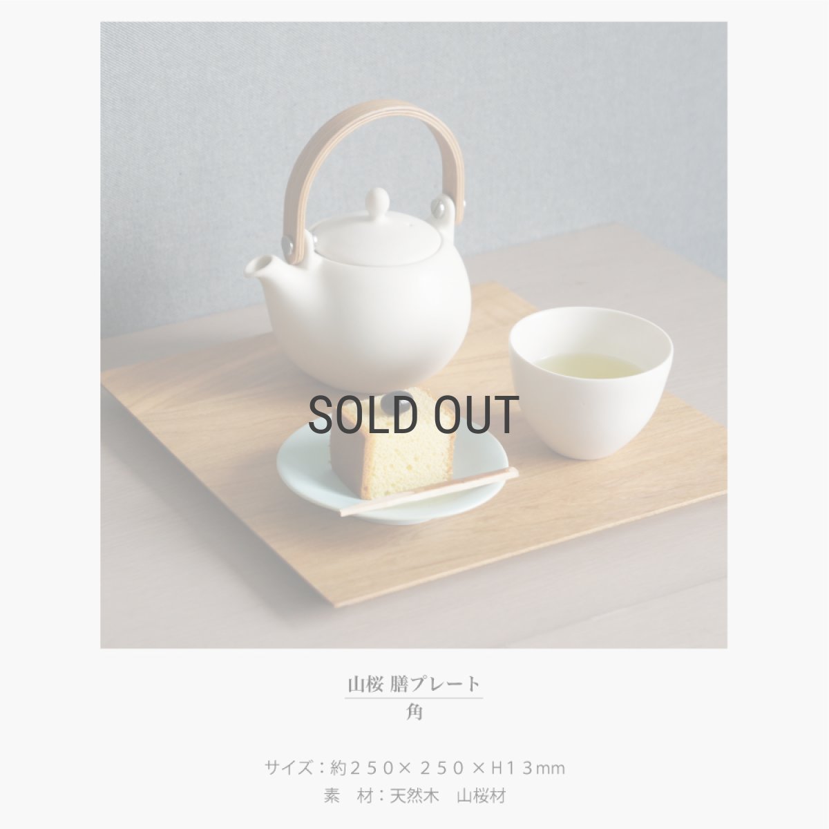 画像8: 【SALIU】YAMASAKURA 膳プレート　25cm　角　山桜　四角　膳　お盆　ワンプレート　木製　天然木　日本製　LOLO　ロロ (8)