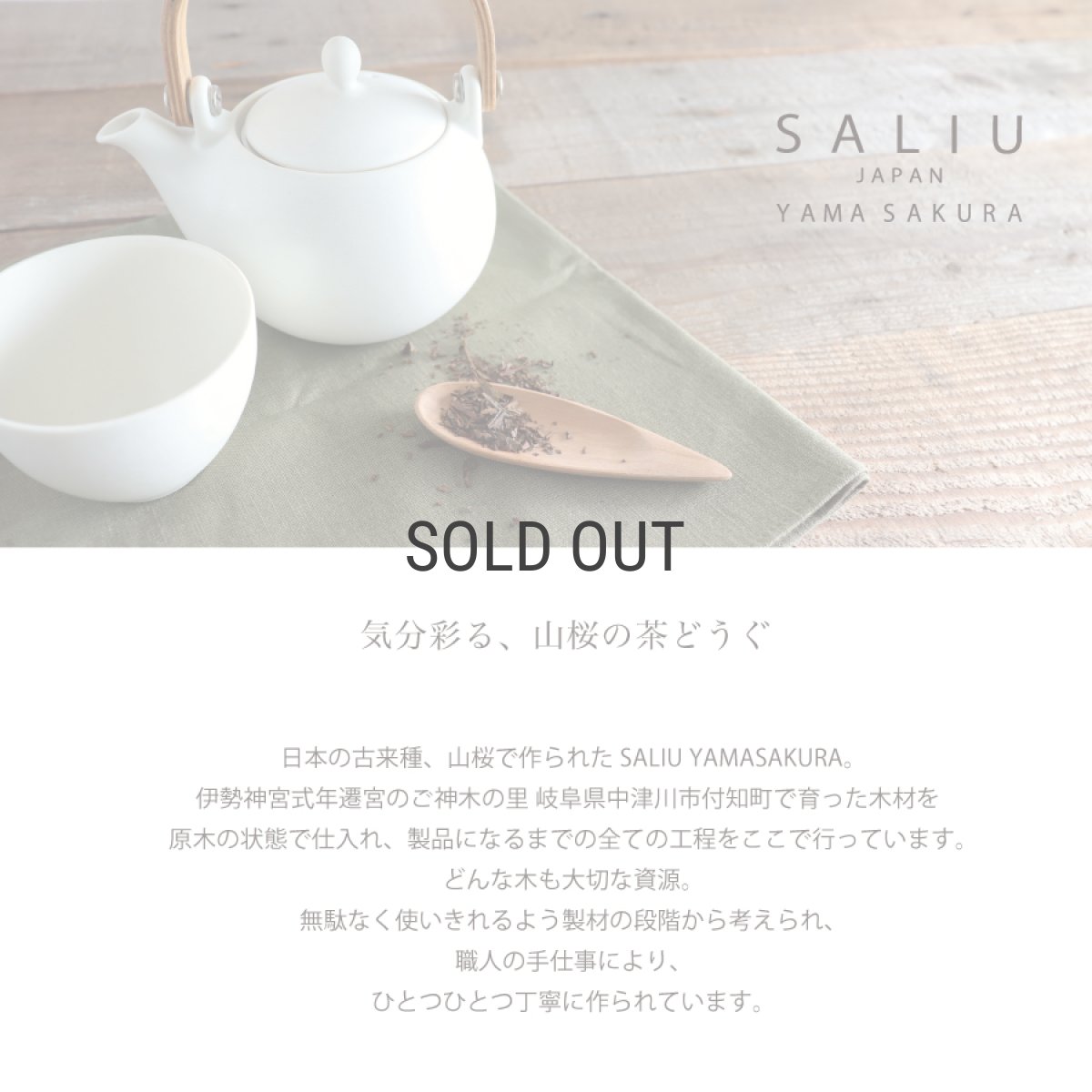 画像2: ネコポス対応【SALIU】YAMASAKURA 　茶さじ　山桜　ティースプーン　茶葉　木製　天然木　日本製　LOLO (2)