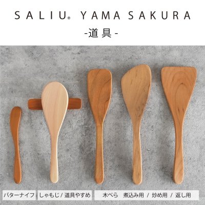 画像1: 【SALIU】YAMASAKURA 　山桜 木べら　炒め用  27ｃｍ　へら　ターナー　フライ返し　山桜材　さくら　天然木　木製　日本製　ロロ　LOLO　