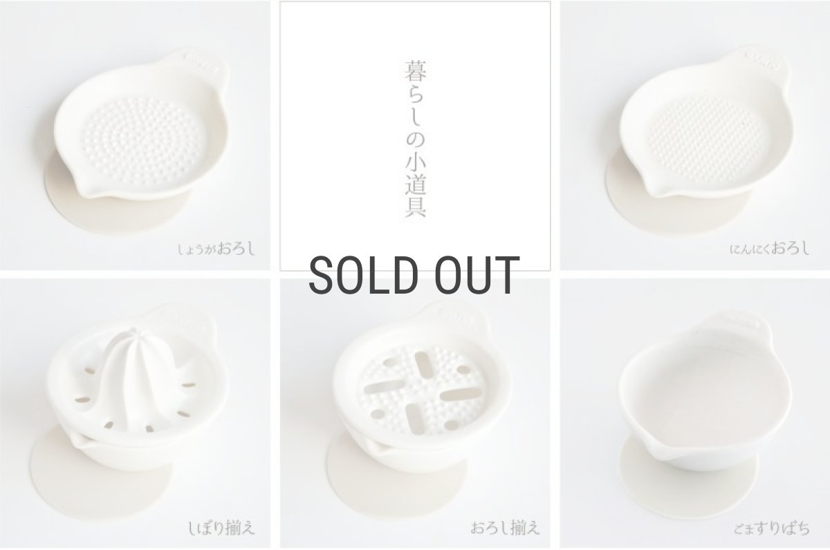 画像9: 【SHIKIKA】しぼり揃え　暮らしの小道具　ミニアイテム　しぼり　レモン搾り　ミニ　白　磁器 美濃焼 SALIU (9)