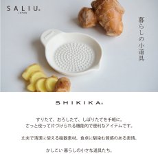画像2: 【SHIKIKA】しょうがおろし 暮らしの小道具  グレイター　 擦りおろし 薬味 生姜 磁器 美濃焼  SALIU (2)