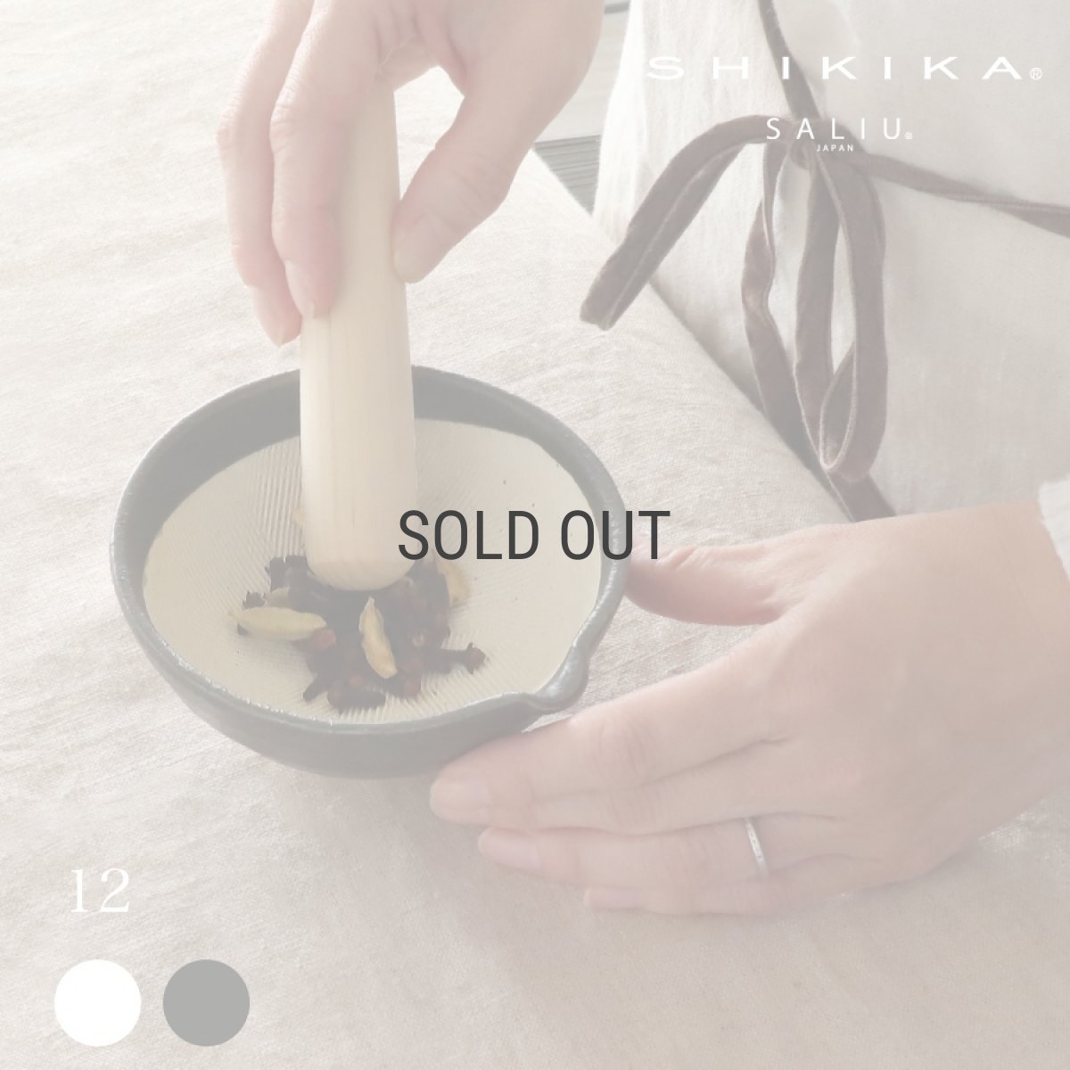 画像1: 【SHIKIKA】片口すり鉢　12　φ12cm　白唐津　黒唐津　美濃焼　陶器　日本製　SALIU　LOLO　 (1)