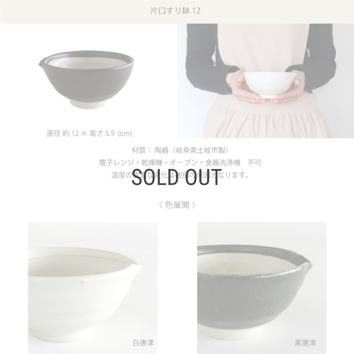 画像6: 【SHIKIKA】片口すり鉢　12　φ12cm　白唐津　黒唐津　美濃焼　陶器　日本製　SALIU　LOLO　 (6)