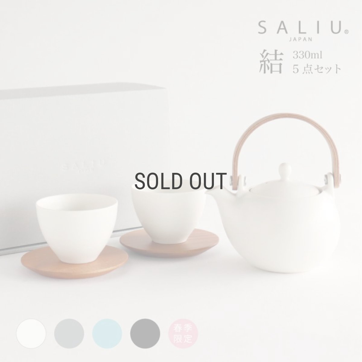 画像1: 【メッセージ 印字サービス】【SALIU】結 YUI 土瓶 急須 330ml ギフト 5点Set 急須セット メッセージカード 茶托 陶器  磁器 白磁 美濃焼 急須 日本製  ギフトセット (1)