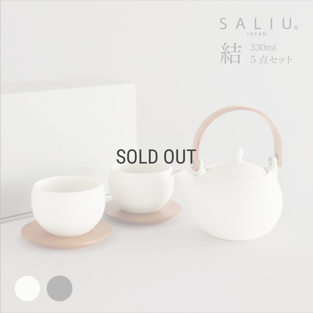 画像1: 【SALIU】結 YUI 土瓶 急須　330ml　カップ小　茶敷き　ギフト 5点Set (急須・カップ小x2・茶敷x2)　 急須セット　お茶の時間 　 美濃焼　湯呑み＆急須セット (1)