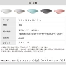 画像8: 【SALIU】結 YUI　小皿　10cm　美濃焼　日本製　白　灰　浅葱　墨　桜 (8)