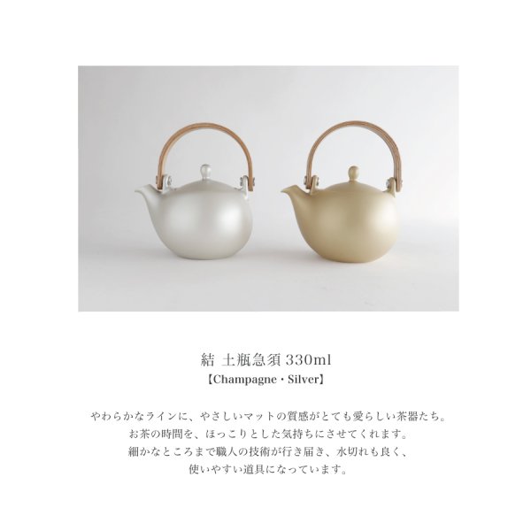 SALIU】結 YUI 土瓶急須 330ml Nature Ave.オリジナル シャンパン