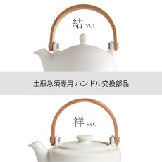 画像1: 【SALIU】結 YUI ・祥 SYO 土瓶 急須 330ml　ハンドル　交換用部品セット　（ハンドル・ネジ２組） (1)
