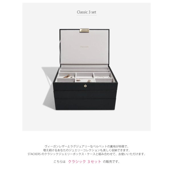 STACKERS】クラシック ジュエリーボックス 選べる3個セット ブラック