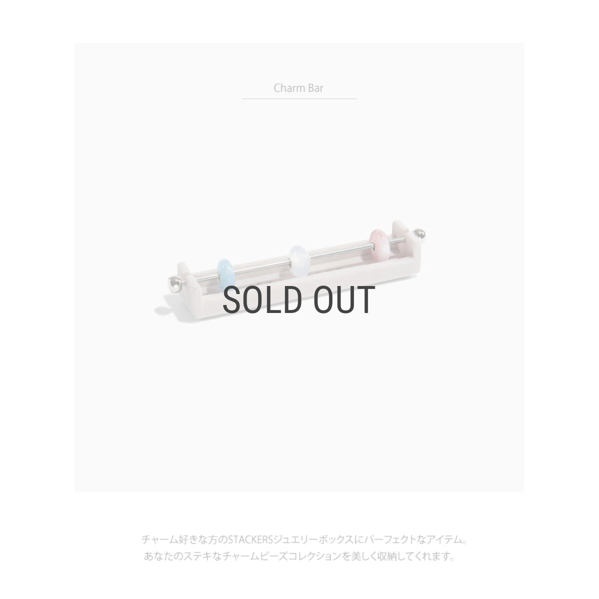 画像4: 【STACKERS】チャームバー　ベルベット　チャームビーズ　パンドラ　ジュエリーボックス　アクセサリー収納　スタッカーズ　ロンドン (4)