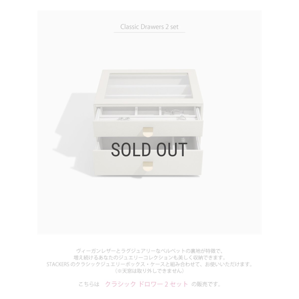 画像4: 【STACKERS】クラシック ドロワージュエリーボックス 選べる2個セット オートミール Oatmeal 引き出し ガラス スタッカーズ ロンドン イギリス (4)