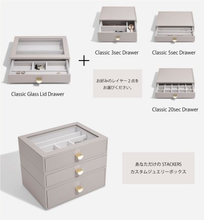 画像1: 【STACKERS】クラシック ドロワー ジュエリーボックス 選べる3個セット トープグレージュ Taupe　スタッカーズ