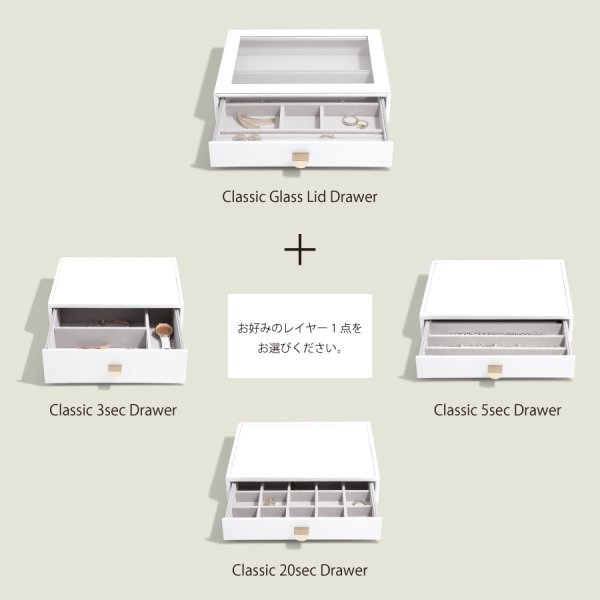 STACKERS】クラシック ドロワー ジュエリーボックス 選べる2個セット