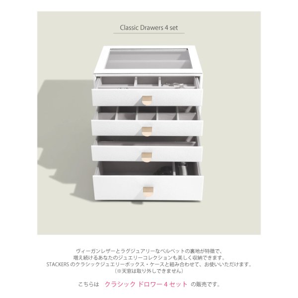 STACKERS】クラシック ドロワー ジュエリーボックス 選べる4個セット