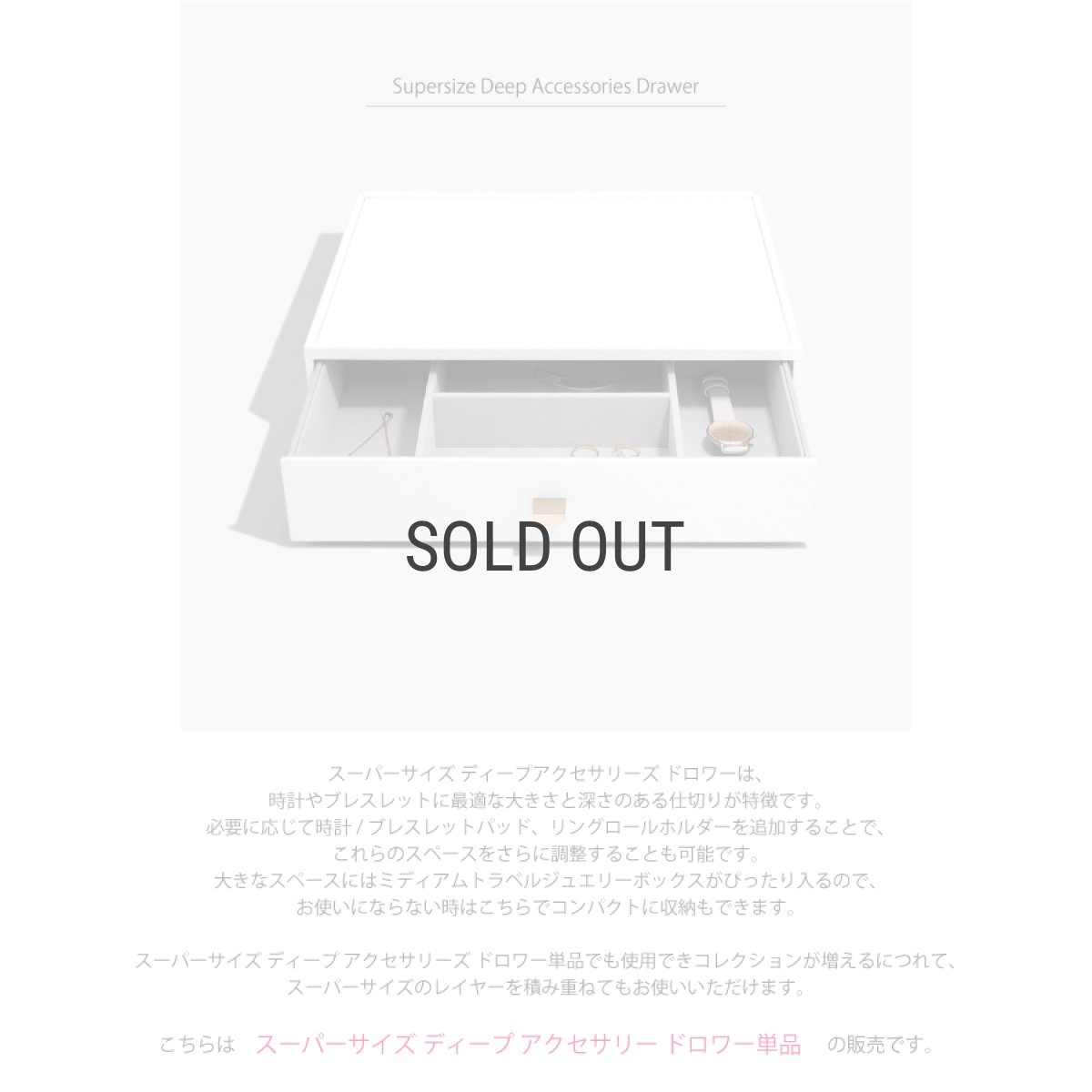 画像4: 【STACKERS】スーパーサイズ　ドロワー　ディープアクセサリー Deep Accessory　ジュエリーケース 　ペブルホワイト　PebbleWhite スタッカーズ (4)