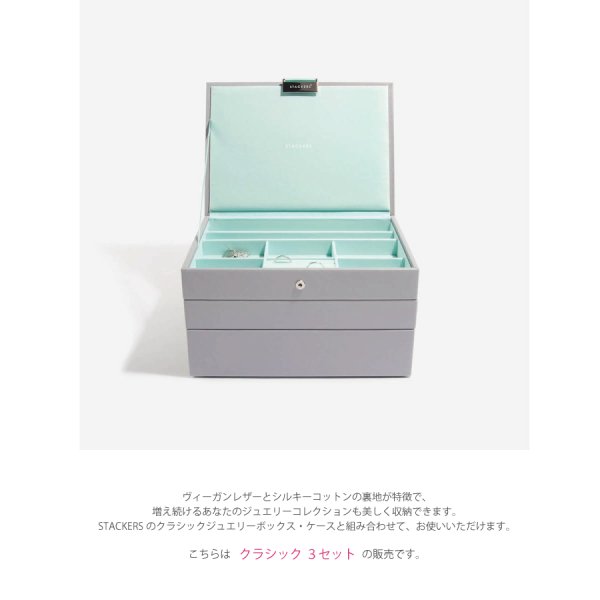 STACKERS】クラシック ジュエリーボックス 選べる3個セット 3set