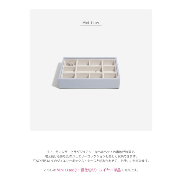 STACKERS】ミニ ジュエリーボックス 11sec 11個仕切り ラベンダー