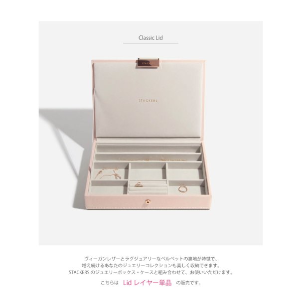 STACKERS】クラシック ジュエリーボックス Lid リッド （蓋付ケース