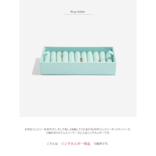 STACKERS】リングホルダー ミント ターコイズ リングロール 3個仕切り