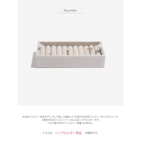 STACKERS】リングホルダー グレージュ グレイ グレイベージュ リング