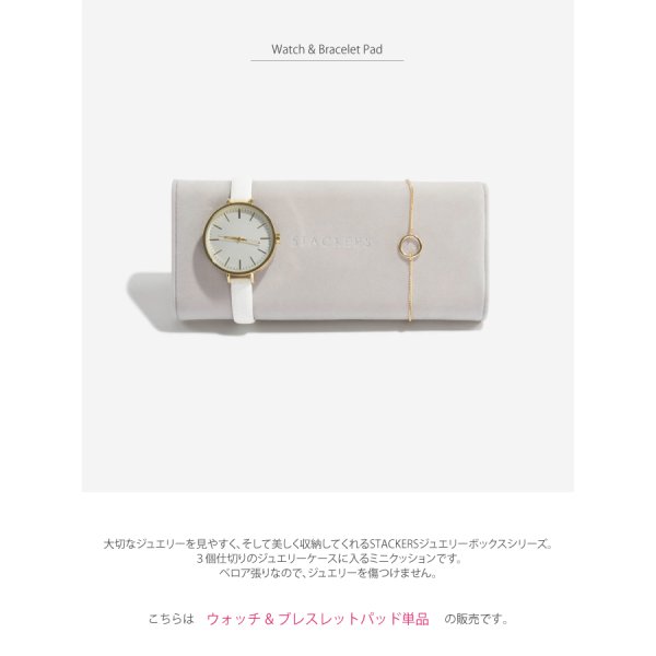STACKERS】ウォッチ＆ブレスレットパッド 時計＆ブレスレット用ミニ