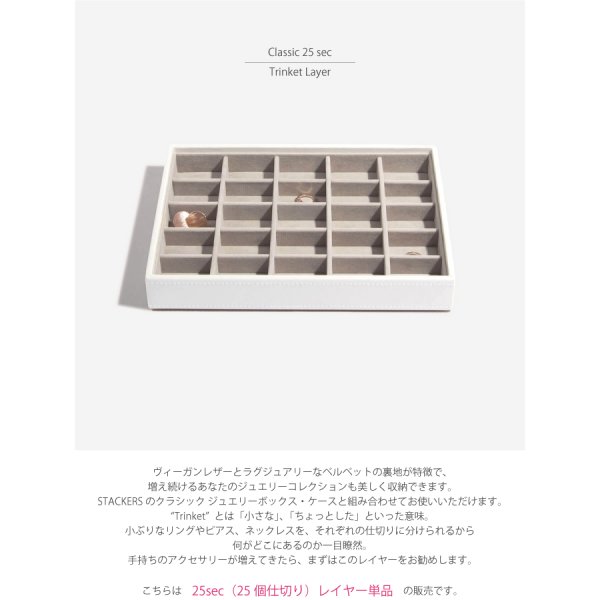 STACKERS】クラシック ジュエリーボックス 25sec ホワイト White