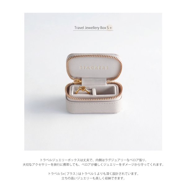 STACKERS】トラベル ジュエリーボックス S+ エスプラス travel S+