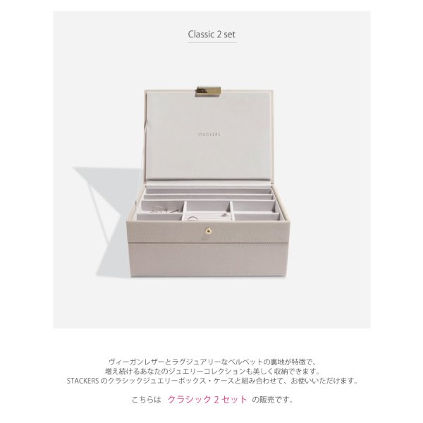 STACKERS】クラシック ジュエリーボックス 選べる 2個セット 2set