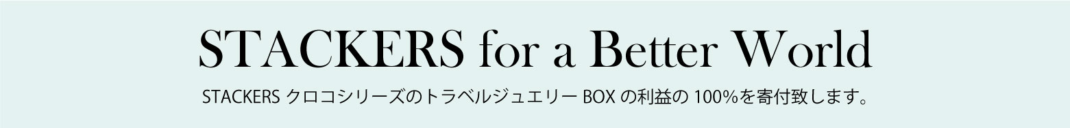 STACKERS for a Better World