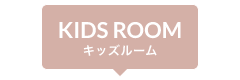 キッズルーム