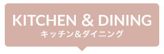 キッチン＆ダイニング