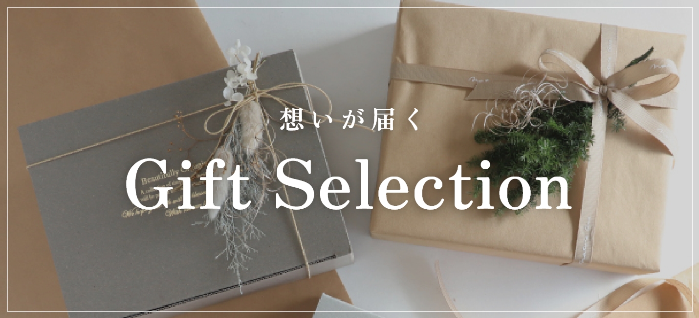 想いが届くギフトセレクション