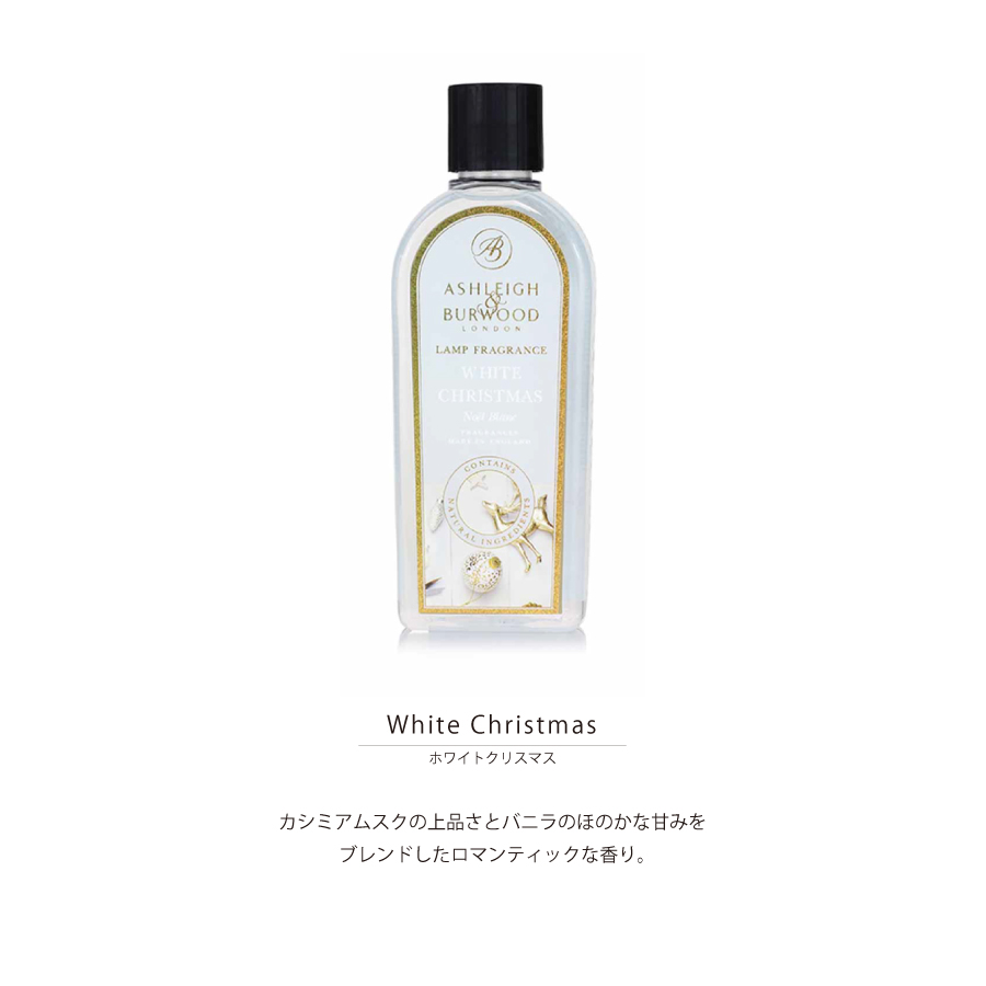 【Ashleigh & Burwood】アシュレイ＆バーウッド　フレグランスランプ用オイル　フレグランスオイル　ホワイトクリスマス 500ml　 クリスマス