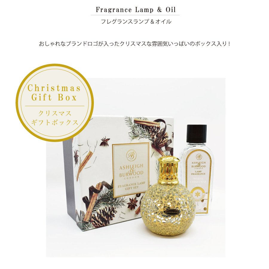 【Ashleigh & Burwood】アシュレイ＆バーウッド　クリスマスギフトボックス　フレグランスランプS　Little Treasure  （リトルトレジャー） 　フレグランスオイル250ml White Christmas (ホワイトクリスマス)