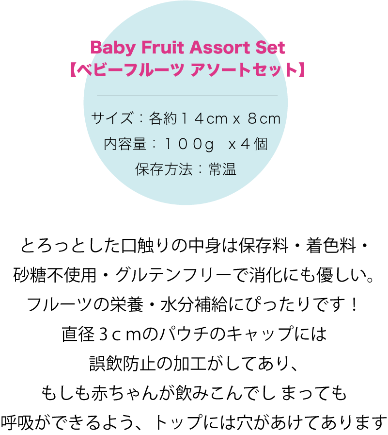 Baby Fruit Assort Set【ベビーフルーツ アソートセット】 サイズ：各約１４cm x ８cm 内容量：１００g　x 4個 保存方法：常温