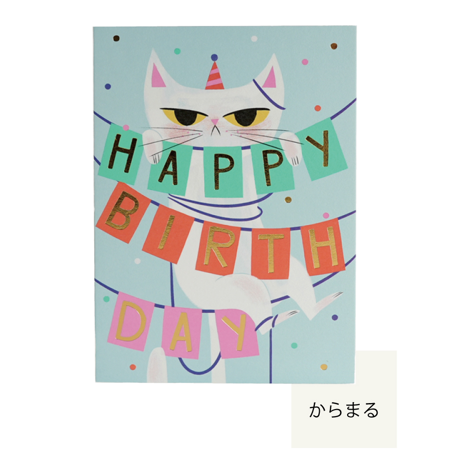 画像5: 【Klang & Kleid】Birthday Cat   バースデーキャット (また？・からまる)　バースデーカード  箔押しカード　封筒付  誕生日カード　Allison Black  Lagom Design  ギフト　約11cm X 15cm　Design in UK 　EU印刷　ネコポス対応 (5)