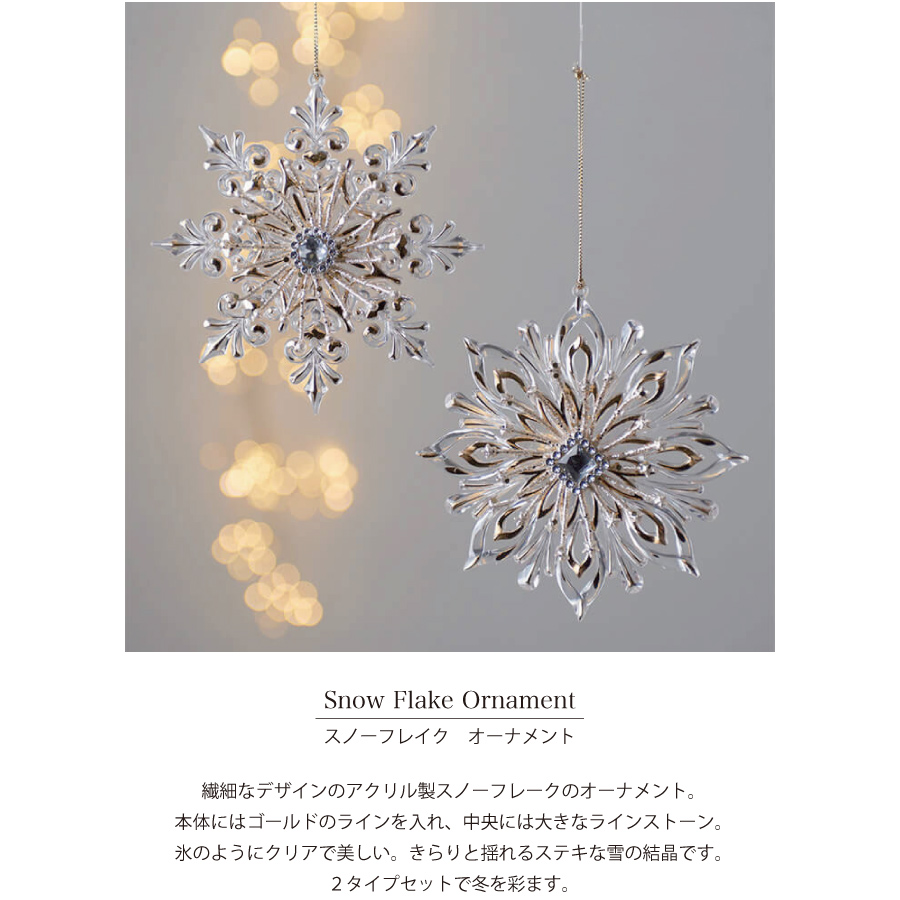 HM 】スノーフレーク オーナメント 2個セット φ14cm アクリル クリア ゴールド Snow flake 雪の結晶 Nature Ave.