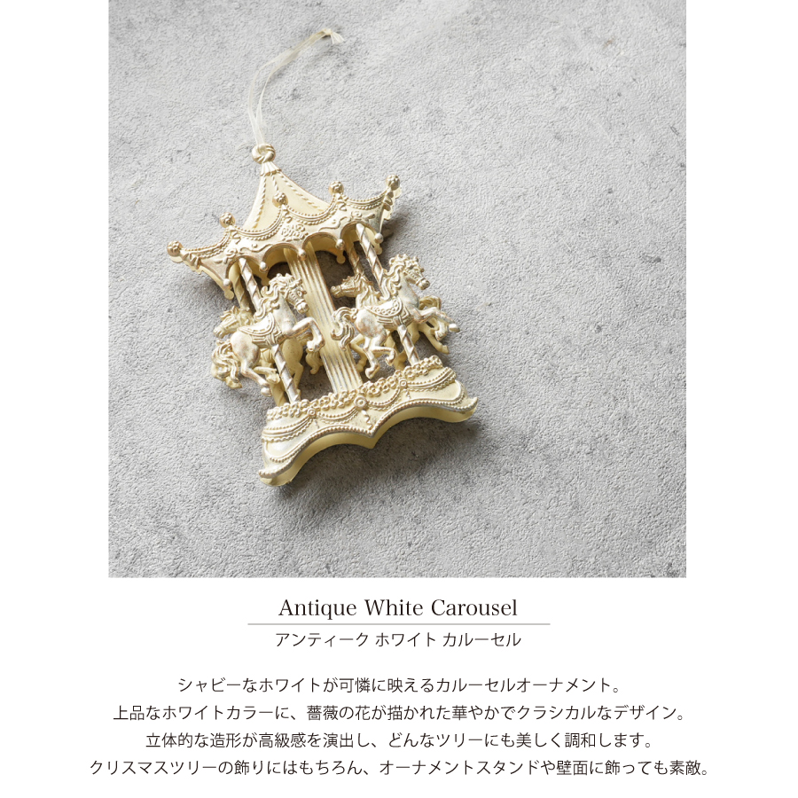 画像2: 【HM】アンティーク ホワイト カルーセル オーナメント H16cm (2)