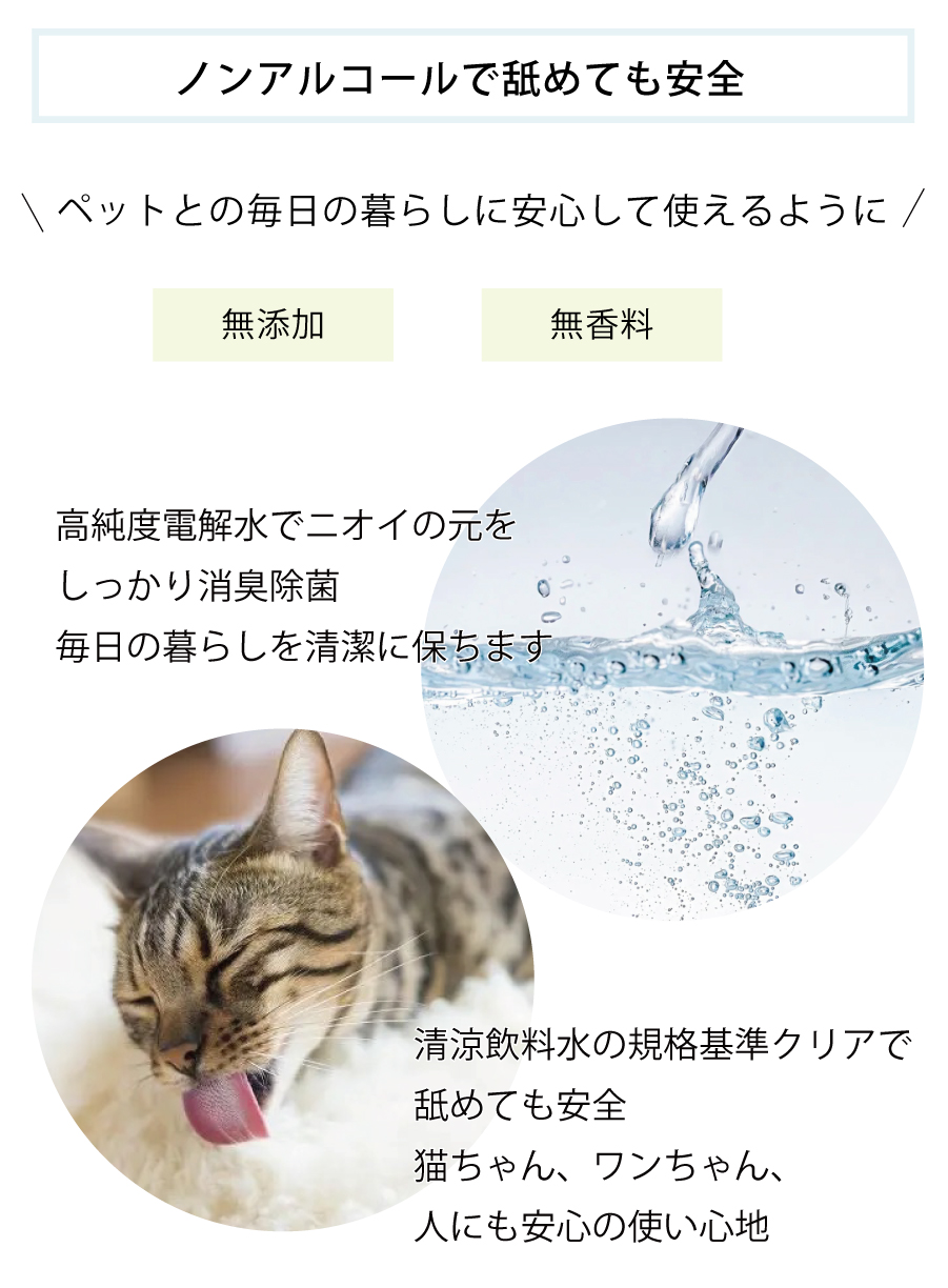 除菌消臭できる　電解水　ノンアルコール　ペットに使える