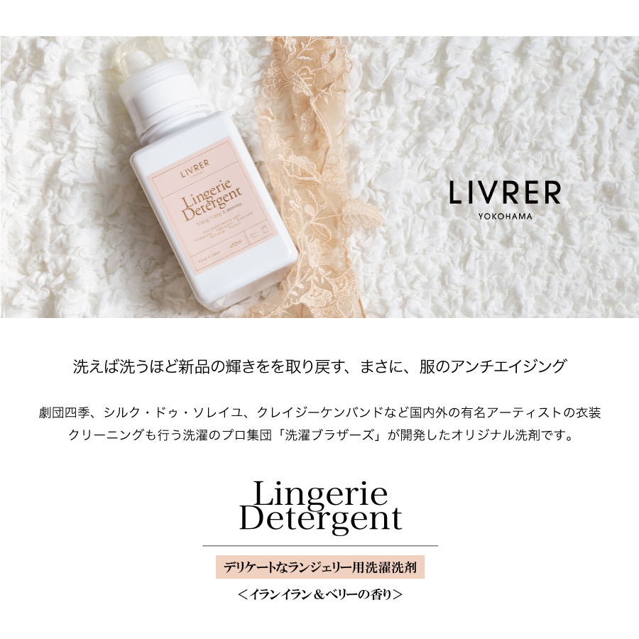 洗濯ブラザーズ】洗濯洗剤 ランジェリー 400ml Lingerie ランドリー