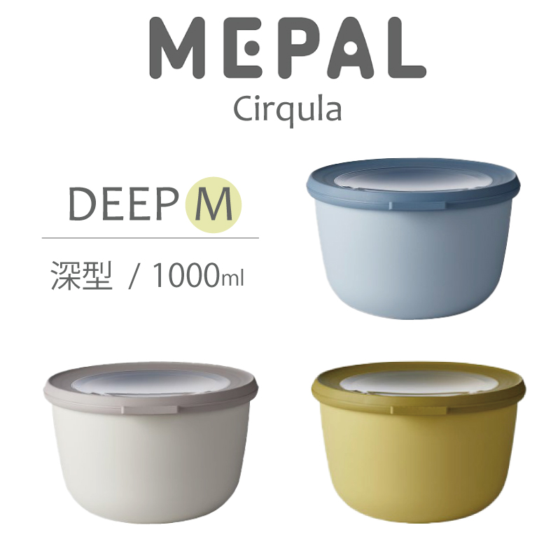 MEPAL】Cirqula メパル サーキュラ ディープ Mサイズ Deep M 1000ml マルチボウル 保存用器 保存 再利用 収納 冷凍 冷蔵 レンジ  食洗機 - Nature Ave.
