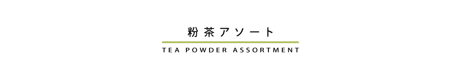 特選抹茶　オーガニック 日本茶　のどか　アソートセット
