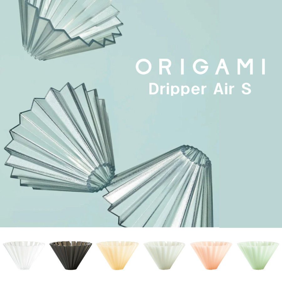 【ORIGAMI】オリガミ　樹脂ドリッパー AIR　Dripper　S 　コーヒードリッパー　単品　コーヒー　珈琲　日本製　