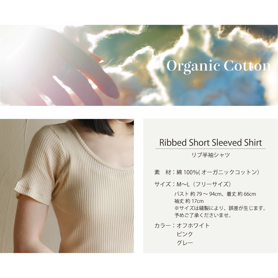 画像7: 【天衣無縫】リブ半袖シャツ オーガニックコットン 100% スーピマコットン インナー ボタニカルダイ オフホワイト ピンク グレー (7)